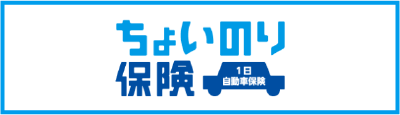 ちょいのり保険